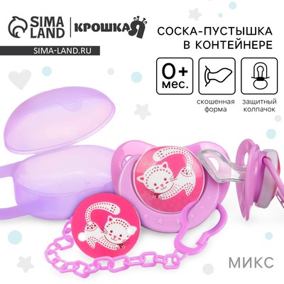 Соска - пустышка силиконовая ортодонтическая Крошка Я, от 0 мес., с колпачком, в контейнере, держатель, МИКС