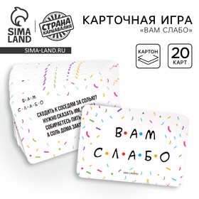 Карточная игра «Вам слабо», 20 карт в наборе 10631858