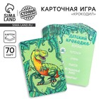 Карточная игра «Крокодил», 70 карточек с правилами - Фото 1