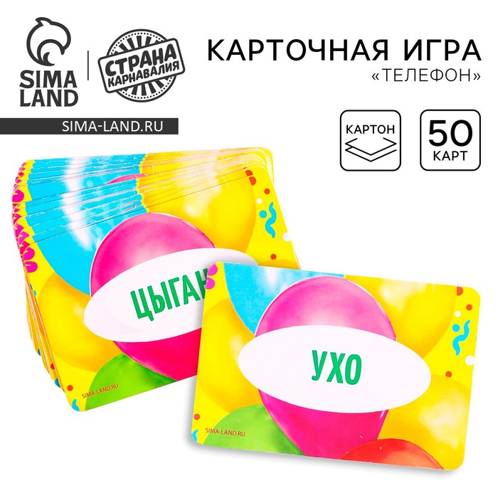 Карточная игра «Телефон», 50 карточек с правилами - Фото 1
