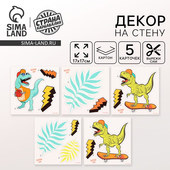 Декор на стену «Динозавр», 5 карточек в комплекте - Фото 1