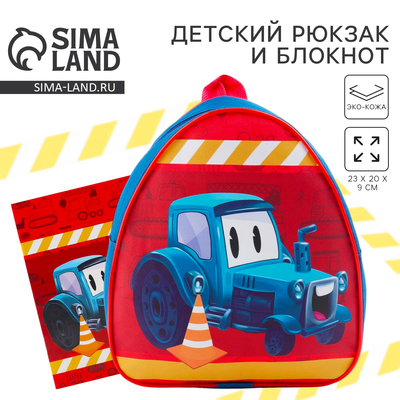 Подарочный набор с рюкзаком и блокнотом «Трактор», для мальчика, 23×20.5 см