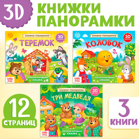 Набор книжек-панорамок «Любимые сказки», 3D, 3 шт. 10678318