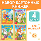 Книги картонные набор «Для самых маленьких», 4 шт. - Фото 1
