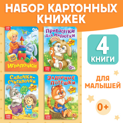 Книги картонные набор «Для самых маленьких», 4 шт.