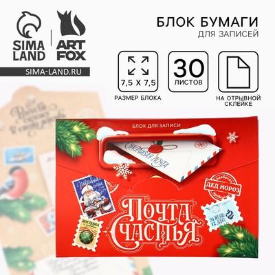 Блок для записей с отрывными листами, в открытке, 30 л. «Новый год: Почта счастья»