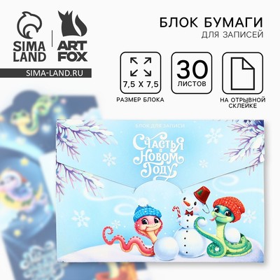Блок для записей с отрывными листами, в открытке, 30 л. «Счастья в Новом году. Символ года»