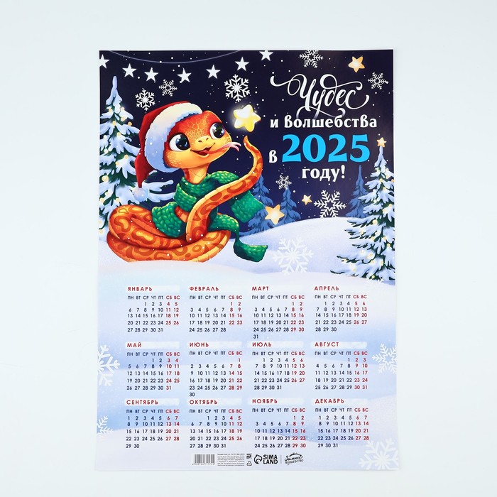 Календарь-плакат «Чудес и волшебства», 29,7 х 42 см - Фото 1