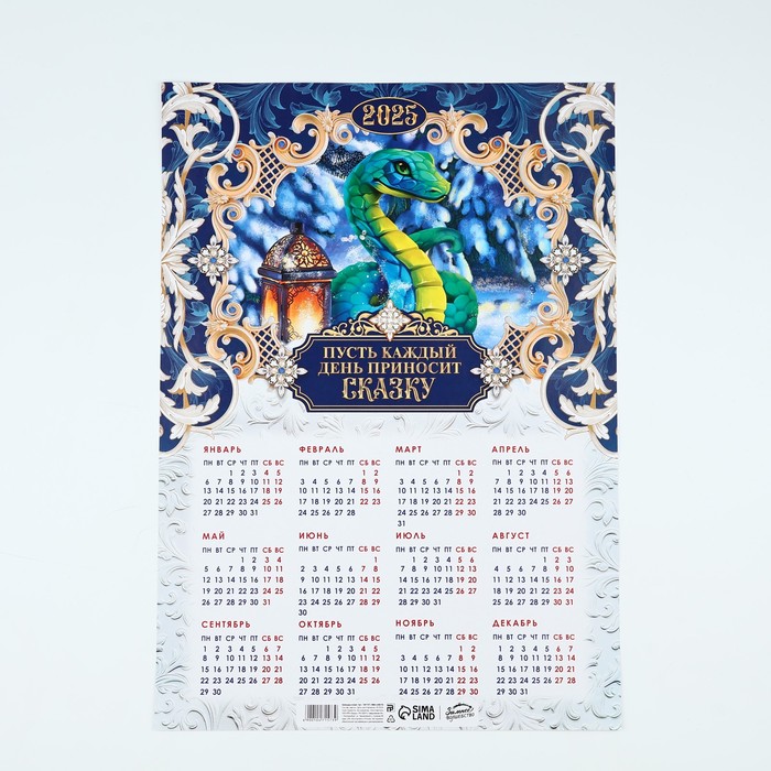 Календарь-плакат «Сказка каждый день», 29,7 х 42 см - Фото 1