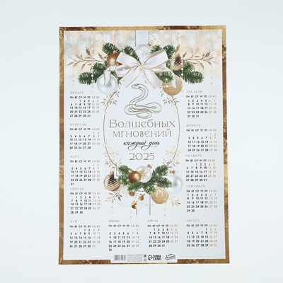 Календарь-плакат «Волшебных мгновений», 29,7 х 42 см