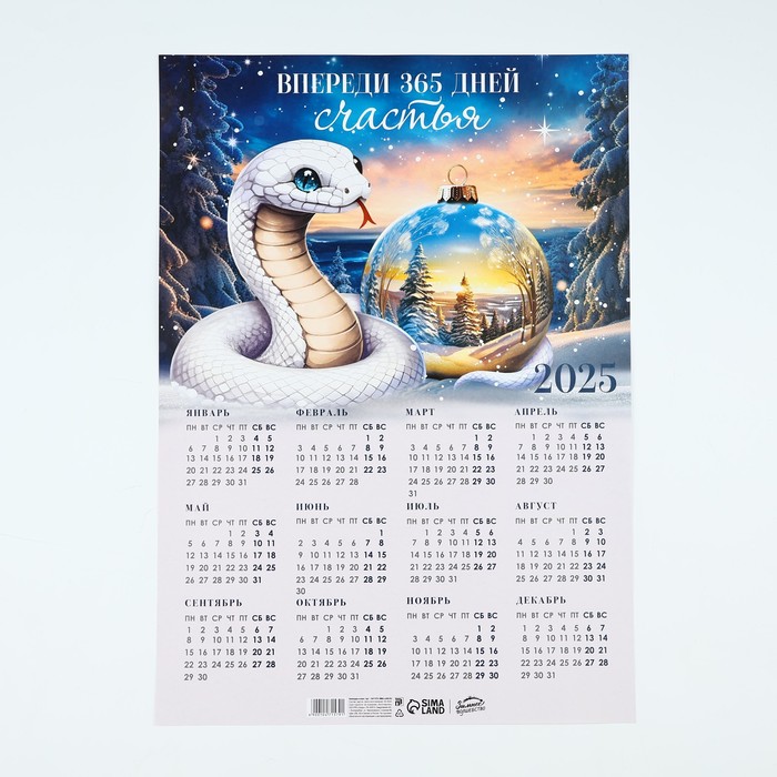 Календарь-плакат «365 дней счастья», 29,7 х 42 см - Фото 1