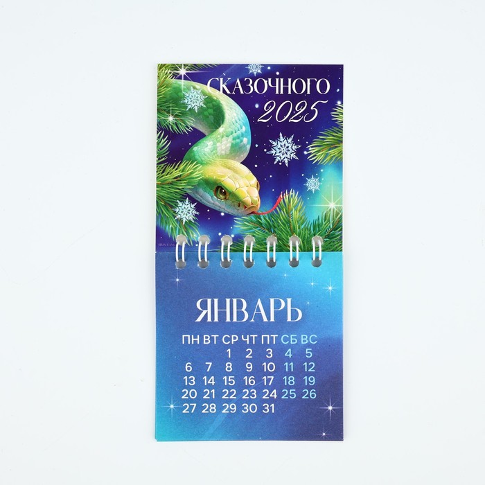 Календарь на спирали «Сказочного 2025», 7 х 7 см - Фото 1