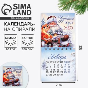 Календарь 2025 новогодний на спирали «Новый год: Чудесного года», 7 х 7 см 10471606