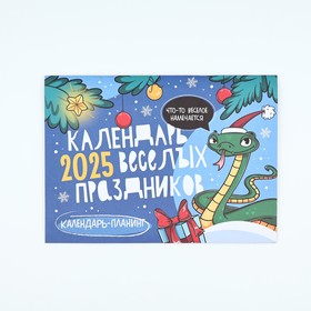 Календарь 2025 настенный, планинг «Новый год: Веселые праздники», 29 х 21 см