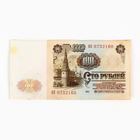 Банкнота СССР 100 рублей со следами перфорации 1961 г. - Фото 1