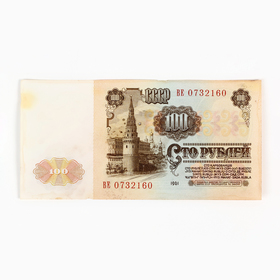Банкнота СССР 100 рублей со следами перфорации 1961 г.