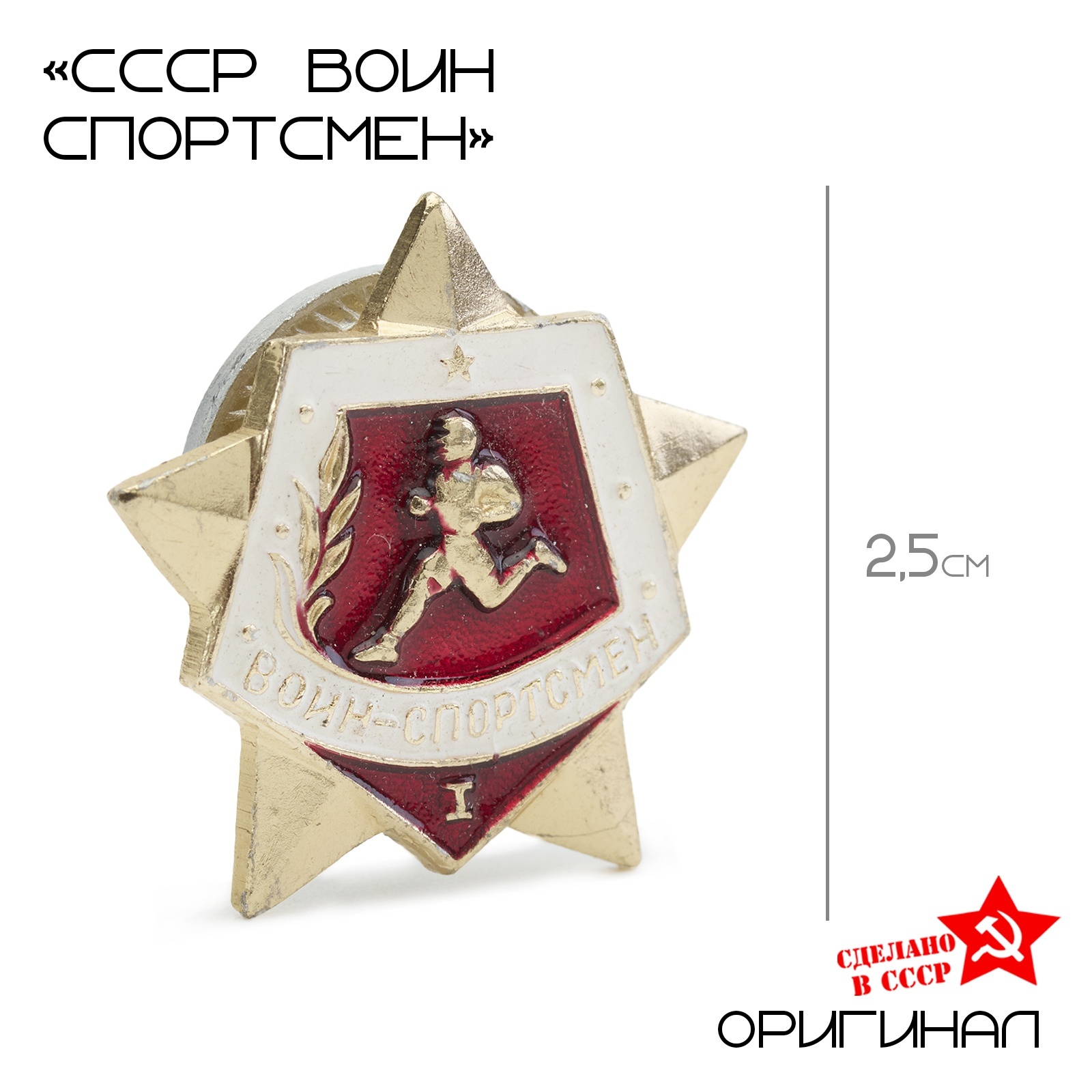Значок СССР "Воин спортсмен" 1 степень (10495631) - Купить по цене от ...