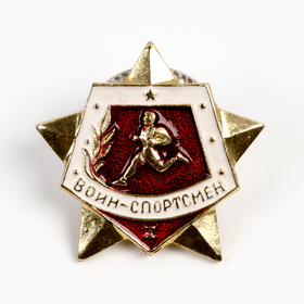 Значок СССР "Воин спортсмен" 1 степень