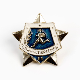 Значок СССР "Воин спортсмен" 2 степень