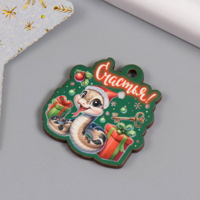 Новогодняя бирка "Змейка. Счастья" 3,8х4 см