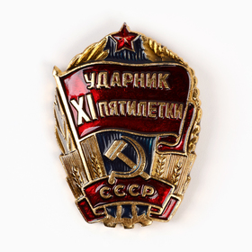 Значок СССР "Ударник XI пятилетки"