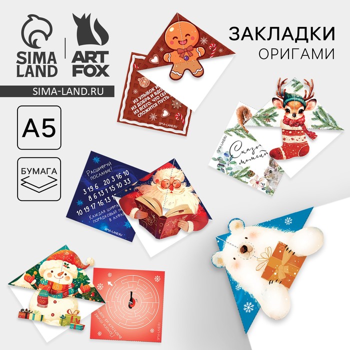 

Новый год. Закладки-оригами МИКС «Сказочных моментов»