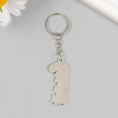 Брелок металл "Сияй" 1,9х5 см