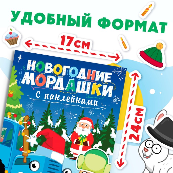 Книга с наклейками «Новогодние мордашки», 16 стр., Синий трактор