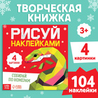 Книга «Рисуй наклейками. Собирай по номерам», 12 стр. - Фото 1
