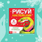 Книга «Рисуй наклейками. Собирай по номерам», 12 стр. - Фото 2