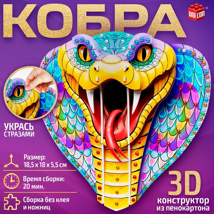 Конструктор 3D «Кобра», из пенокартона, змея со стразами - Фото 1