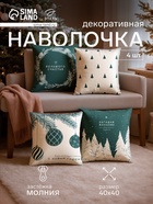 Набор декоративных новогодних наволочек «Этель. Загадай желание» 40×40 см, 4 штуки, велюр - Фото 1