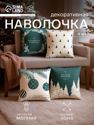 Набор декоративных новогодних наволочек «Этель. Загадай желание» 40×40 см, 4 штуки, велюр
