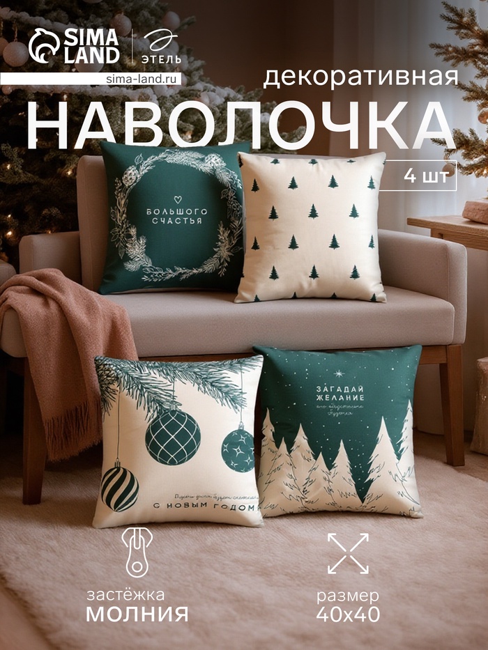 Набор декоративных новогодних наволочек «Этель. Загадай желание» 40×40 см, 4 штуки, велюр - Фото 1