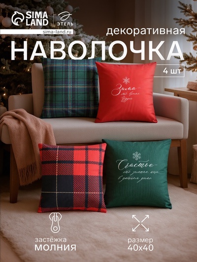Набор декоративных новогодних наволочек «Этель. Счастье» 40×40 см, 4 штуки, велюр