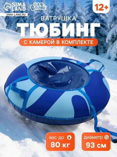 Тюбинг-ватрушка «На волне: Волна», диаметр чехла 93 см