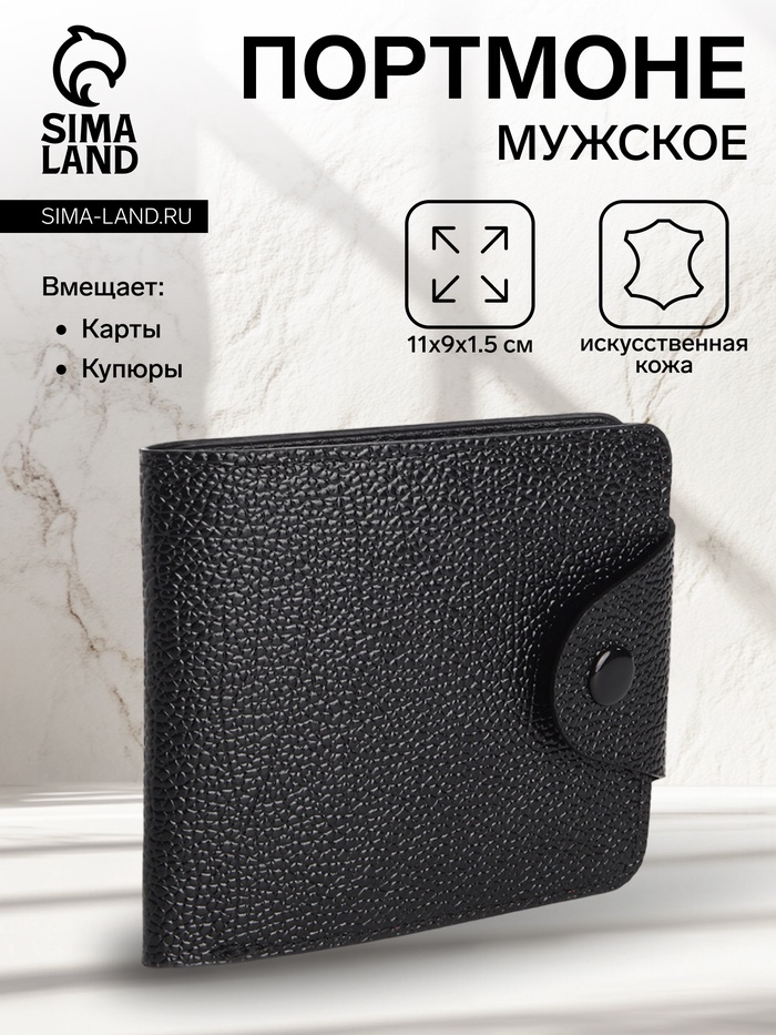 Портмоне мужское на кнопке, чёрное - Фото 1