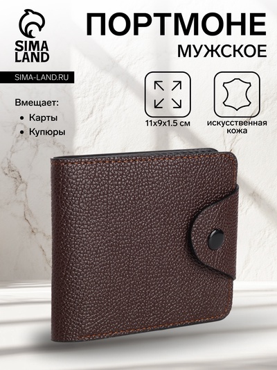 Портмоне мужское на кнопке, коричневое