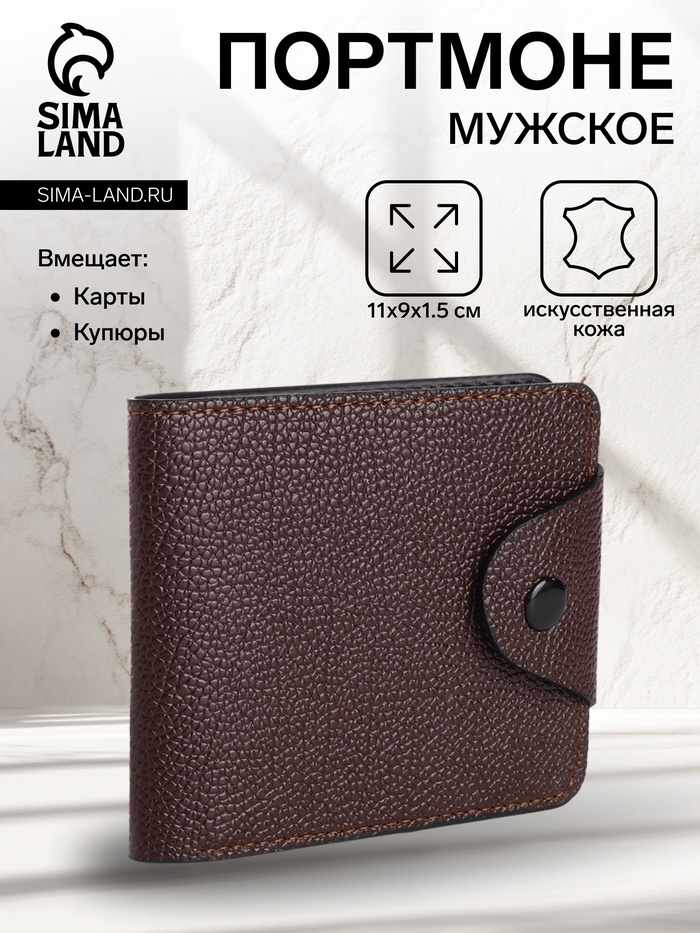 Портмоне мужское на кнопке, коричневое - Фото 1