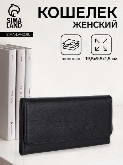 Кошелёк женский на магните, 19.5×1.5×9.5 см, чёрный