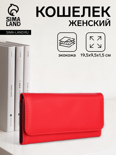 Кошелёк женский на магните, 19.5×1.5×9.5 см, алый