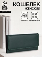 Кошелёк женский на магните, 19.5×1.5×9.5 см, тёмно-зелёный - Фото 1