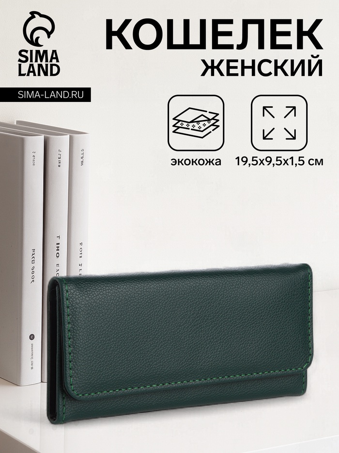 Кошелёк женский на магните, 19.5×1.5×9.5 см, тёмно-зелёный - Фото 1