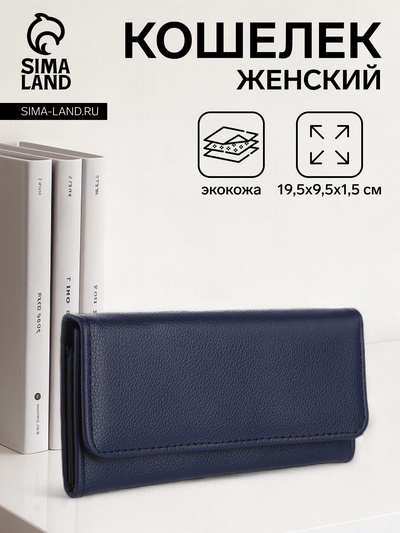 Кошелёк женский на магните, 19.5×1.5×9.5 см, тёмно-синий