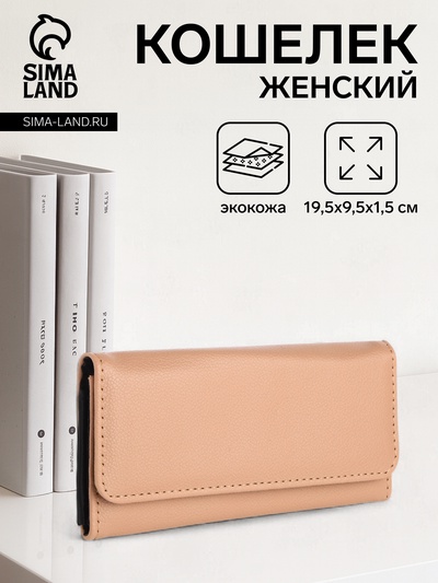 Кошелёк женский на магните, 19.5×1.5×9.5 см, бежевый