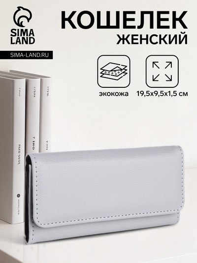 Кошелёк женский на магните, 19.5×1.5×9.5 см, серый