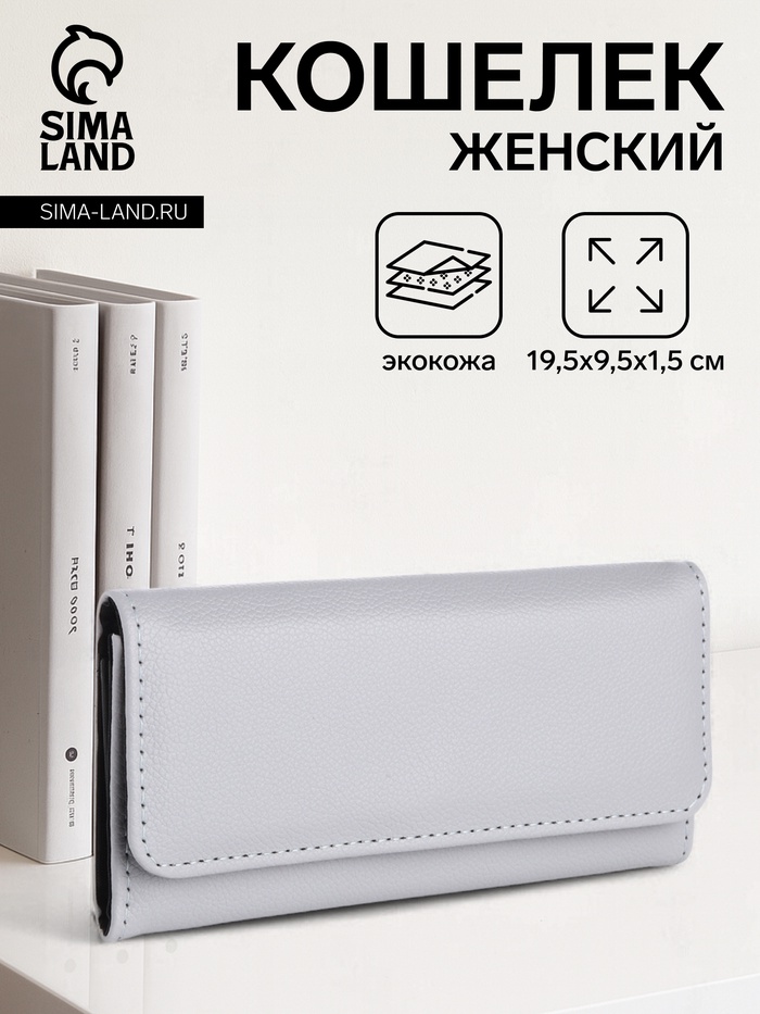 Кошелёк женский на магните, 19.5×1.5×9.5 см, серый - Фото 1