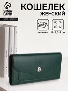 Кошелёк женский на магните, 19×2.5×9 см, однотонный, зелёный - Фото 1