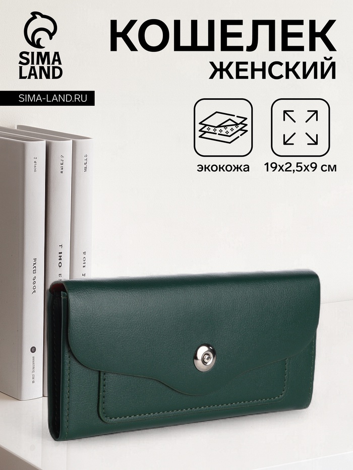 Кошелёк женский на магните, 19×2.5×9 см, однотонный, зелёный - Фото 1