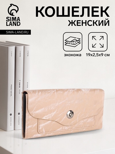 Кошелёк женский на магните, цвет бежевый